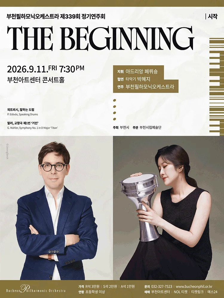 제339회 부천필하모닉오케스트라 정기연주회: The Beginning