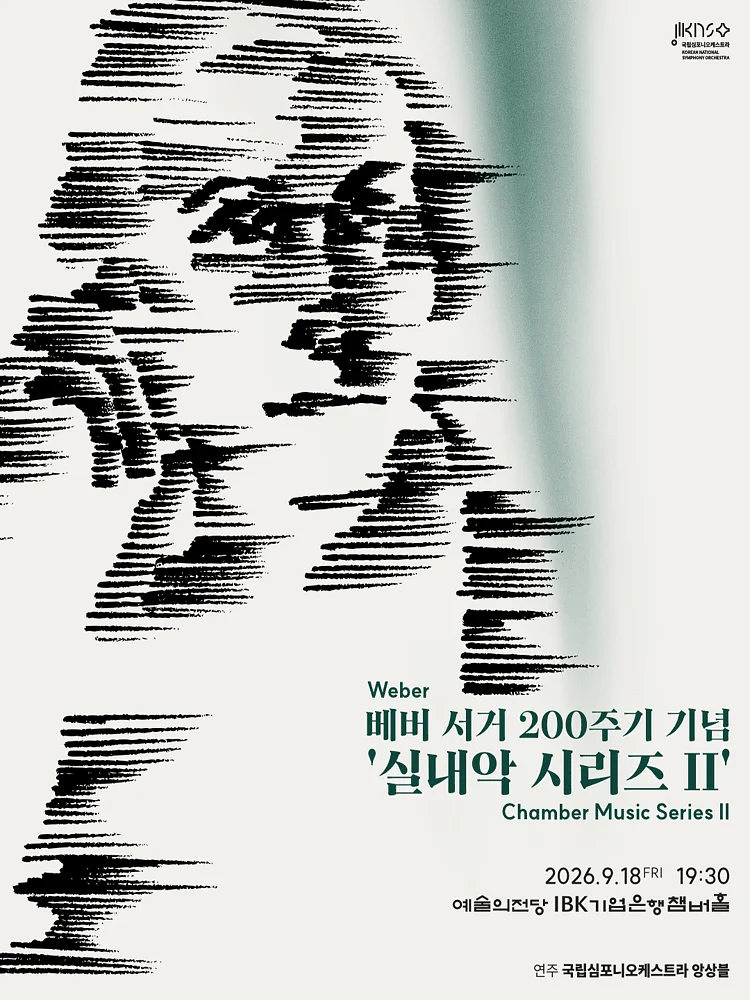 국립심포니오케스트라, 실내악 시리즈 Ⅱ: 베버 서거 200주기 기념