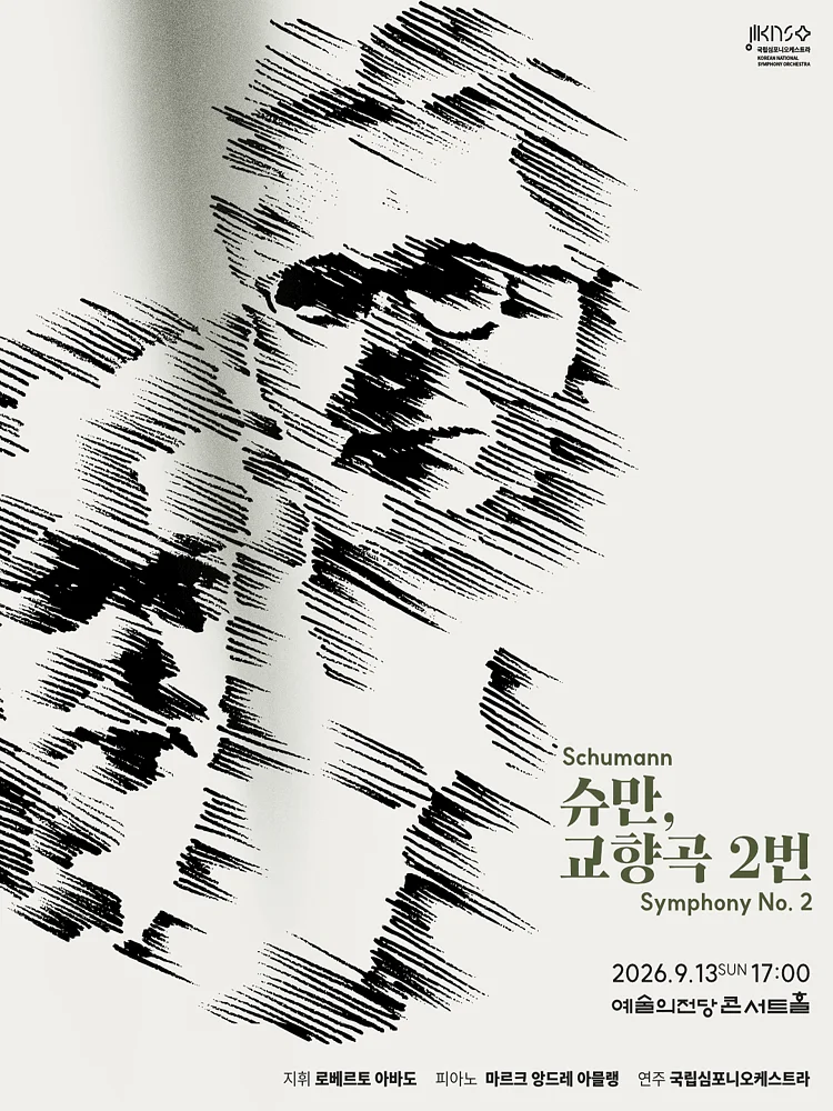 제267회 국립심포니오케스트라 정기연주회: 슈만, 교향곡 2번