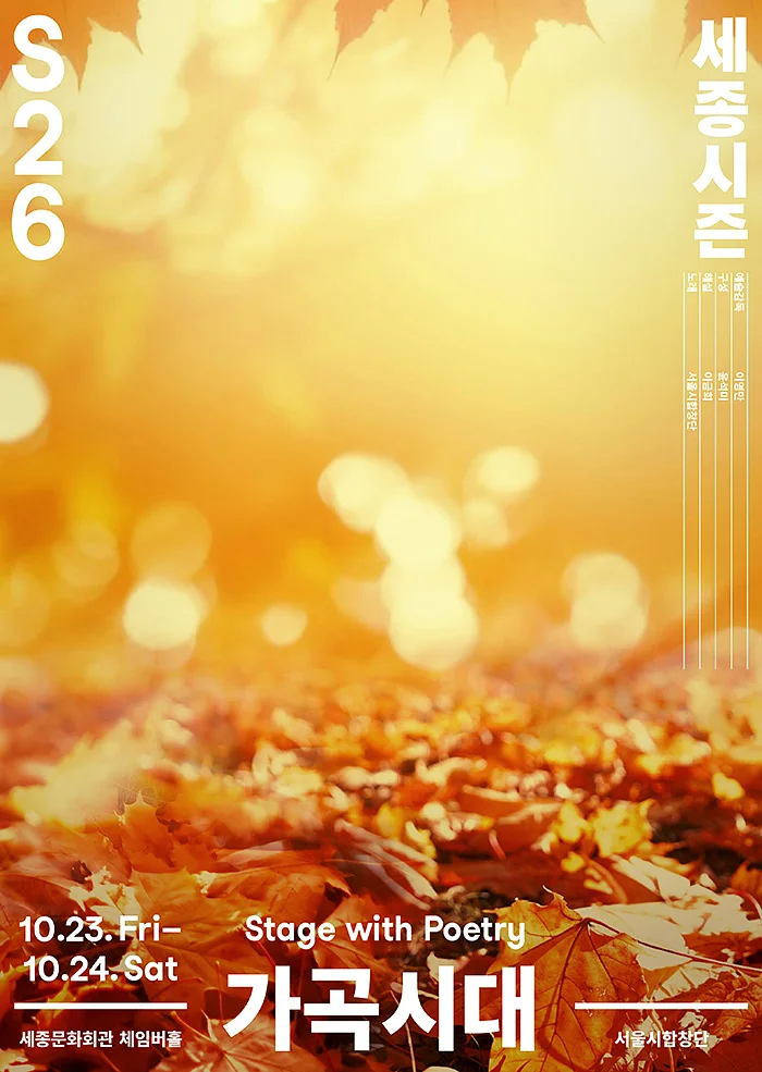 서울시합창단, 가곡시대