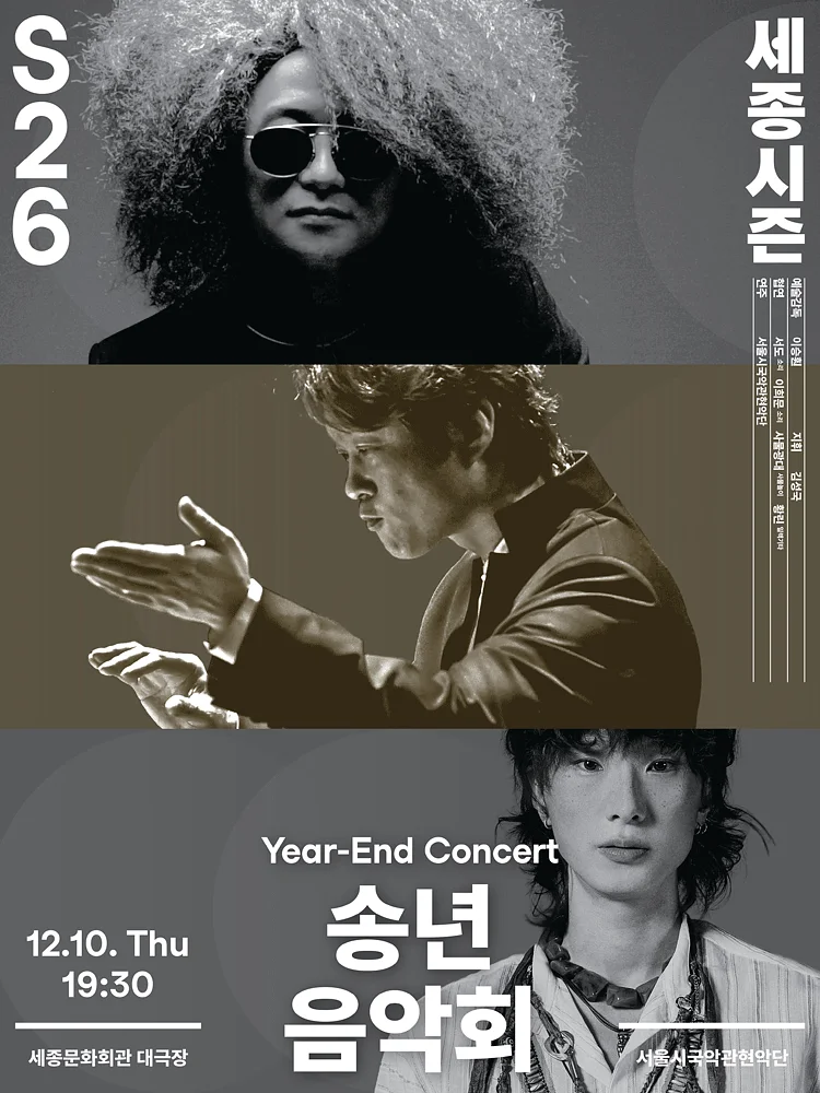 서울시국악관현악단, 송년 음악회