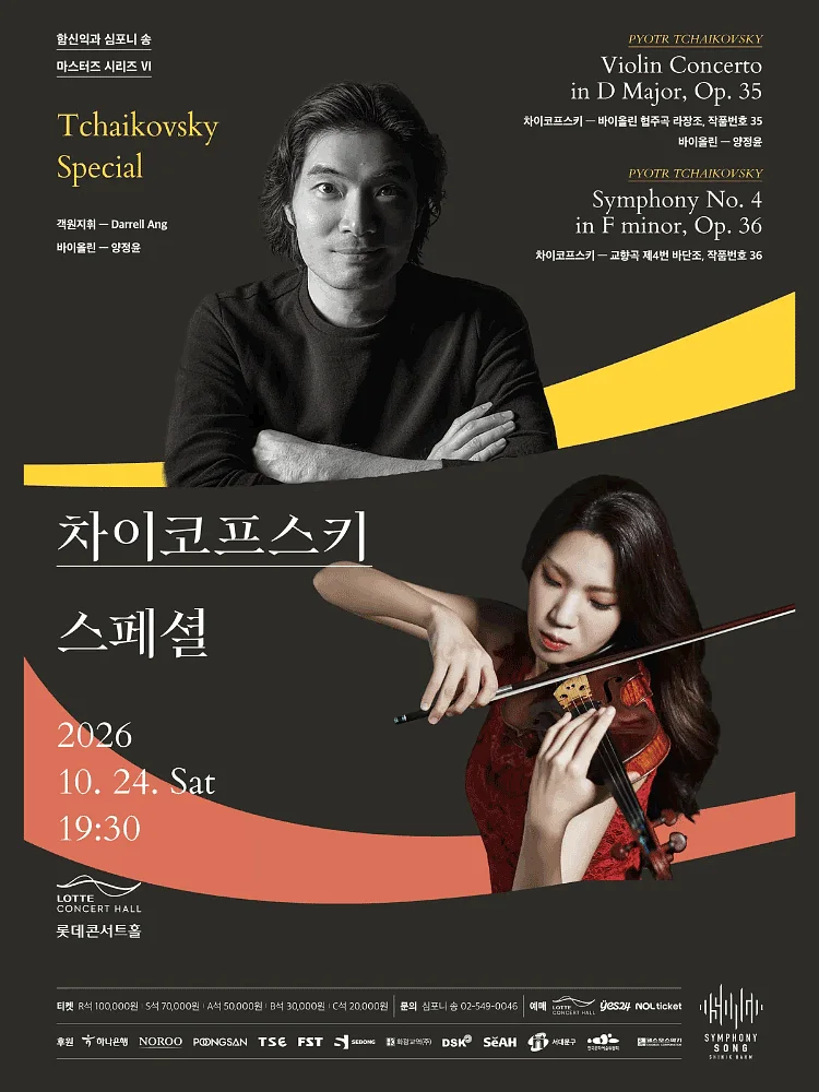 함신익과 심포니 송 마스터즈 시리즈 VI, 차이코프스키 스페셜