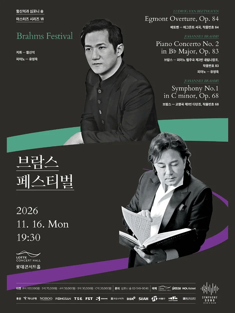 함신익과 심포니 송 마스터즈 시리즈 Ⅶ, 브람스 페스티벌