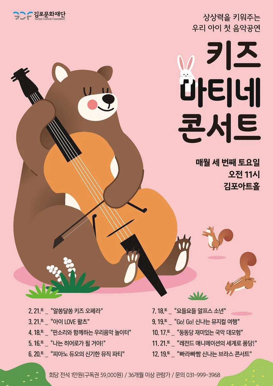 키즈 마티네 콘서트: 고! 고! 신나는 뮤지컬 여행 [김포] (9월)