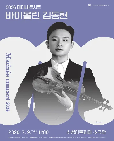 수성아트피아 마티네시리즈, 바이올린 김동현 (7월)