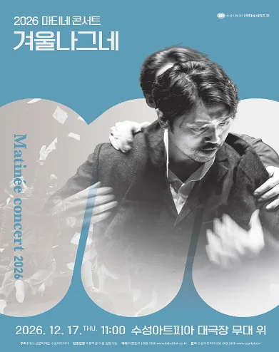 수성아트피아 마티네시리즈, 겨울나그네 (12월)