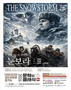 울산시립교향악단, 샌드아트로 즐기는 문학이 잇는 클래식 제4막: 눈보라