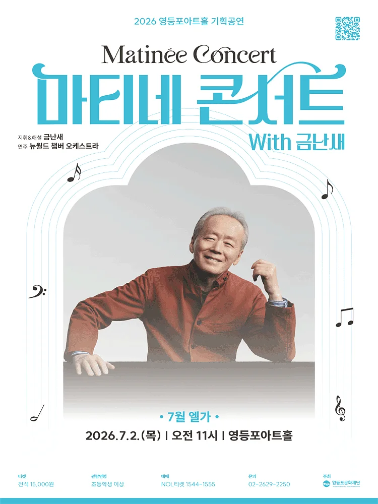 영등포아트홀 기획공연, 마티네콘서트 with 금난새#2. 엘가