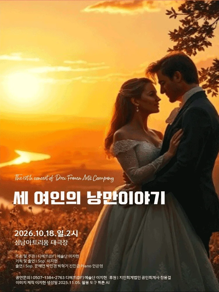DF예술단, 세 여인의 낭만이야기 [성남]