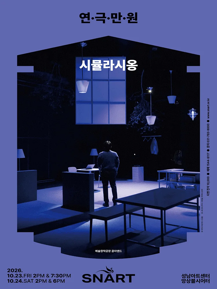 연극만원5, 시뮬라시옹