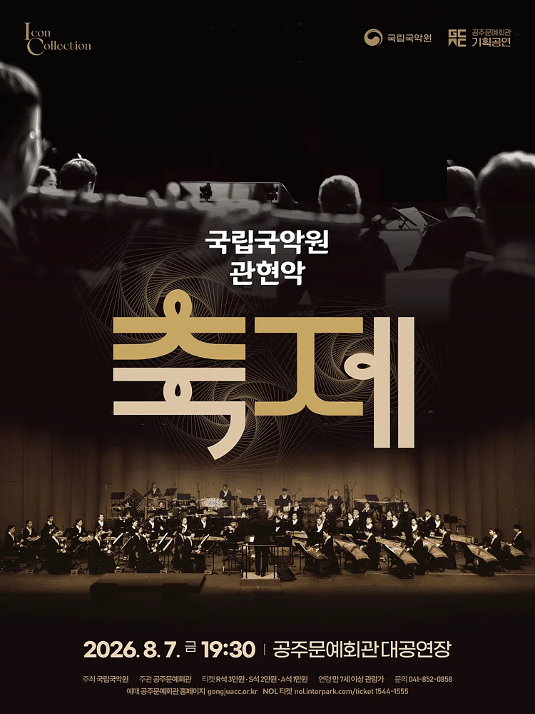 국립국악원 관현악, 축제 [공주]