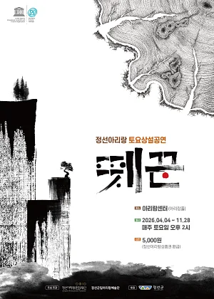정선아리랑 토요상설공연: 뗏꾼