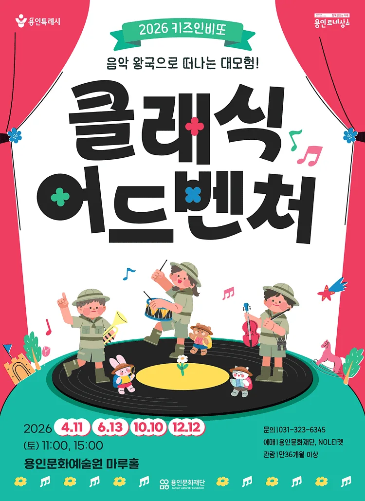 키즈인비또 스페셜, 클래식 어드벤처: 음악 왕국으로 떠나는 대모험! [용인]