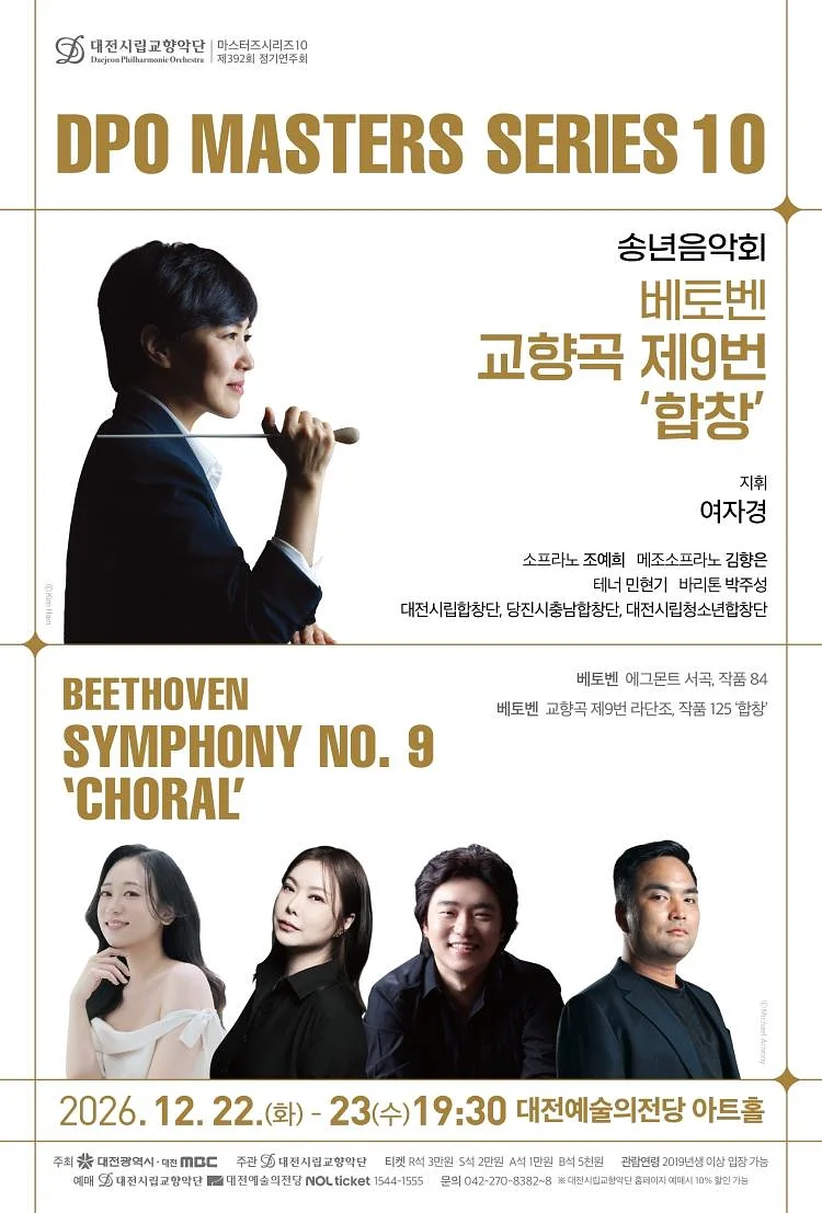 대전시립교향악단 마스터즈 시리즈 10, 송년음악회: 베토벤 교향곡 제9번 합창 [대전]