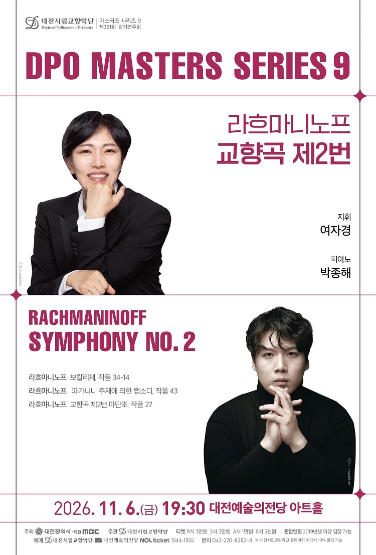 대전시립교향악단 마스터즈 시리즈 9, 라흐마니노프 교향곡 제2번 [대전]