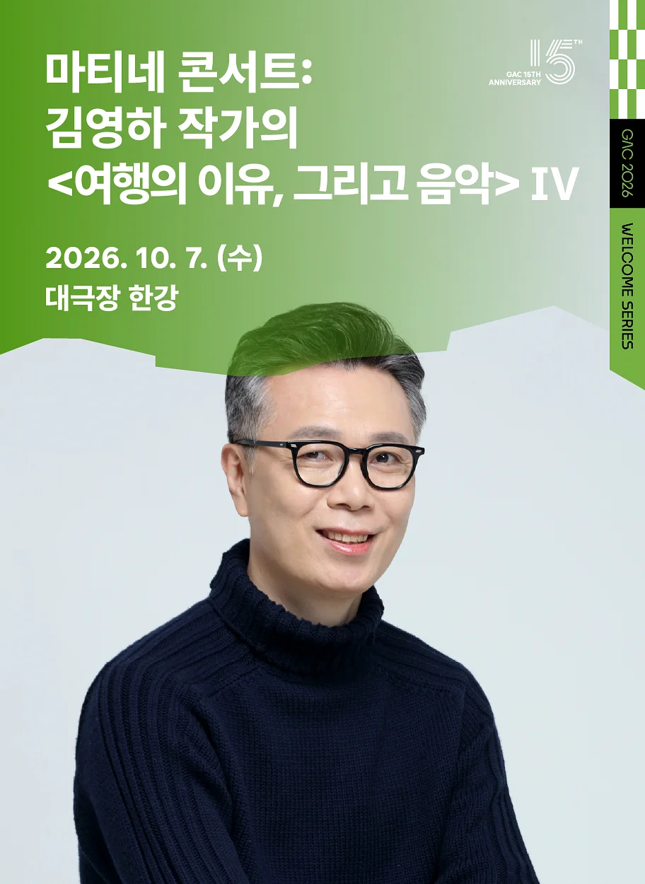 마티네 콘서트Ⅳ: 김영하 작가의 여행의 이유, 그리고 음악