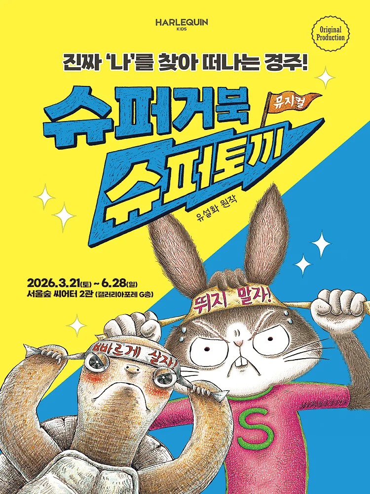 슈퍼거북 슈퍼토끼