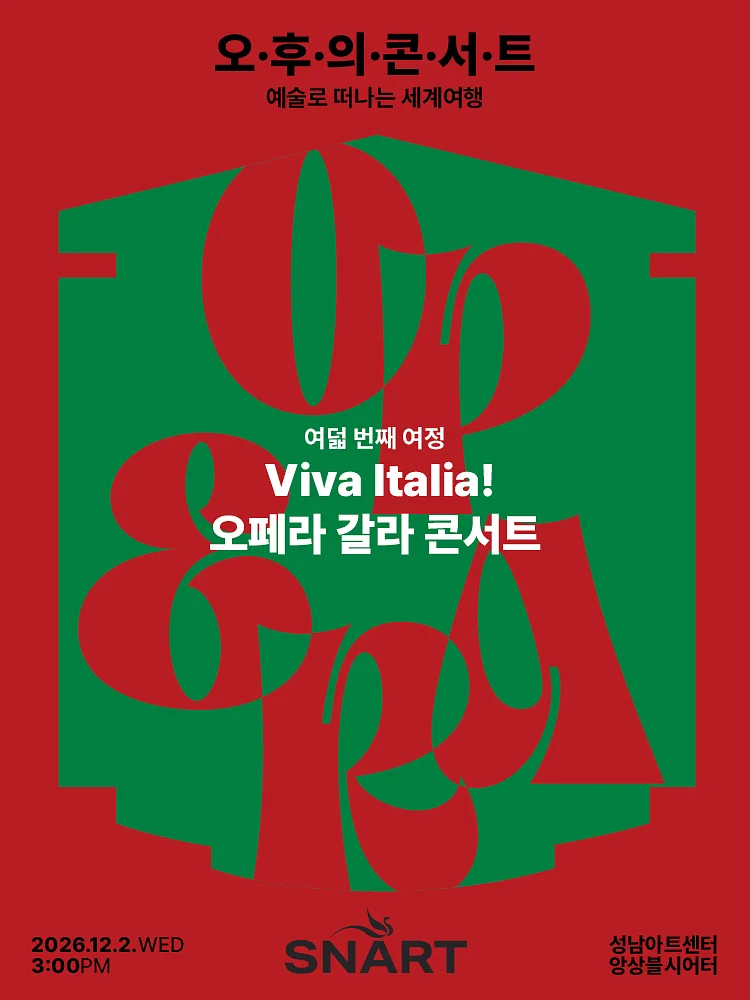 성남아트센터 오후의 콘서트: Viva Italia! 오페라 갈라 콘서트 (12월)