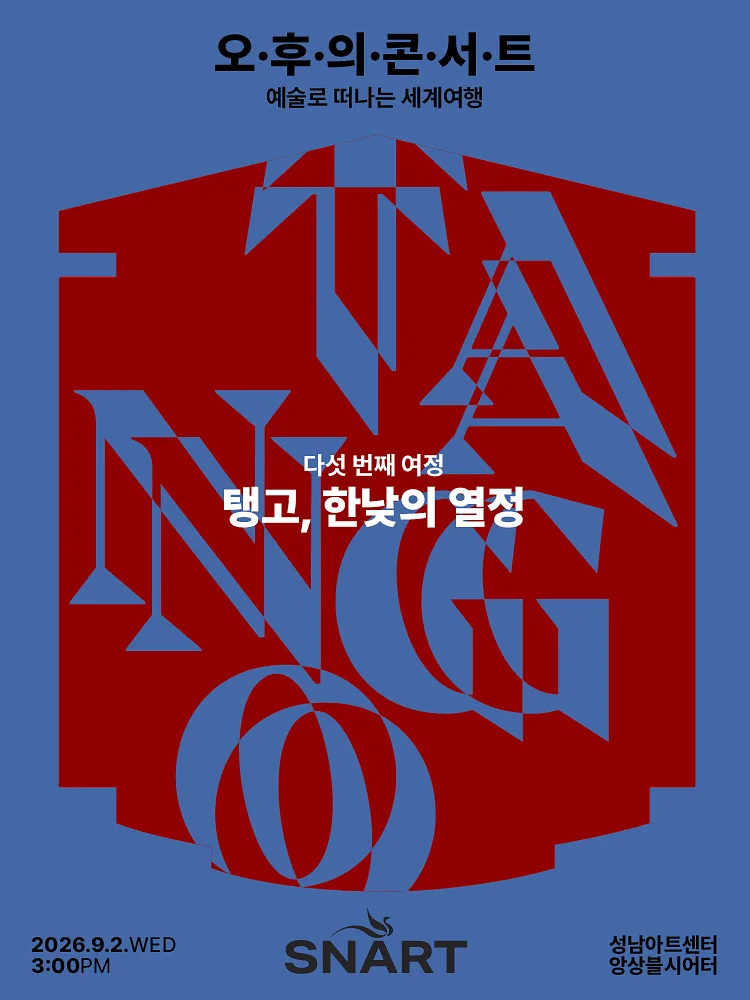성남아트센터 오후의 콘서트: 탱고, 한낮의 열정 (9월)