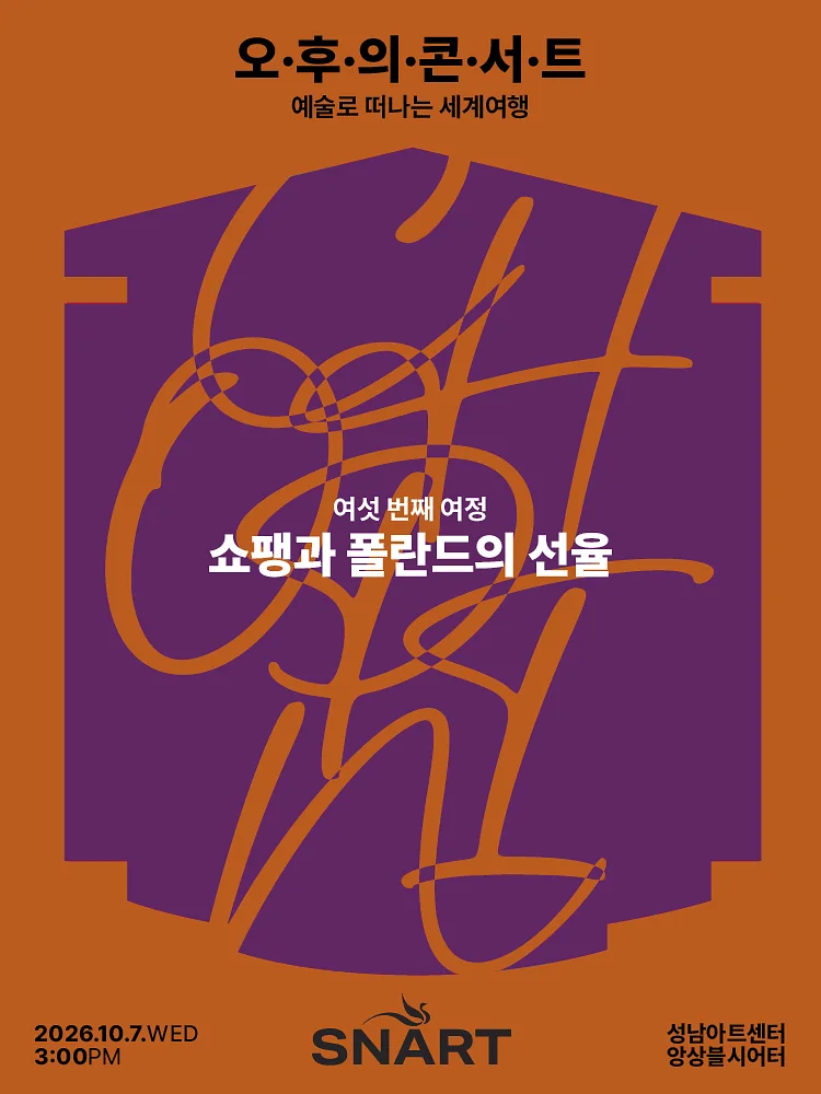 성남아트센터 오후의 콘서트: 쇼팽과 폴란드의 선율 (10월)
