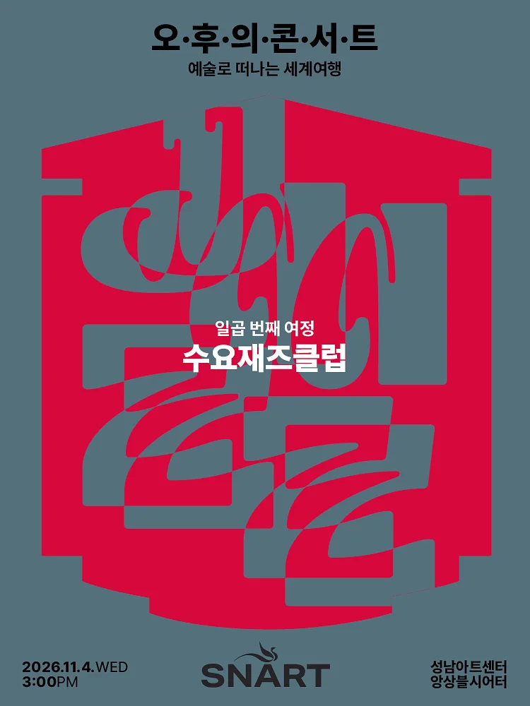 성남아트센터 오후의 콘서트: 수요재즈클럽 (11월)
