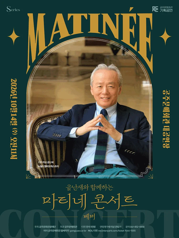금난새와 함께하는 마티네 콘서트 Ⅵ: 베버 [공주]