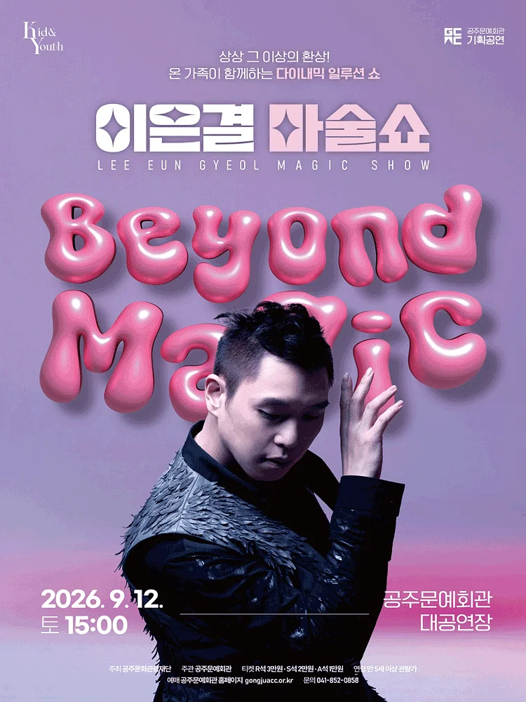 이은결: 비욘드 매직 [공주]