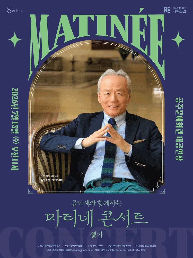 금난새와 함께하는 마티네 콘서트 Ⅳ: 엘가 [공주]