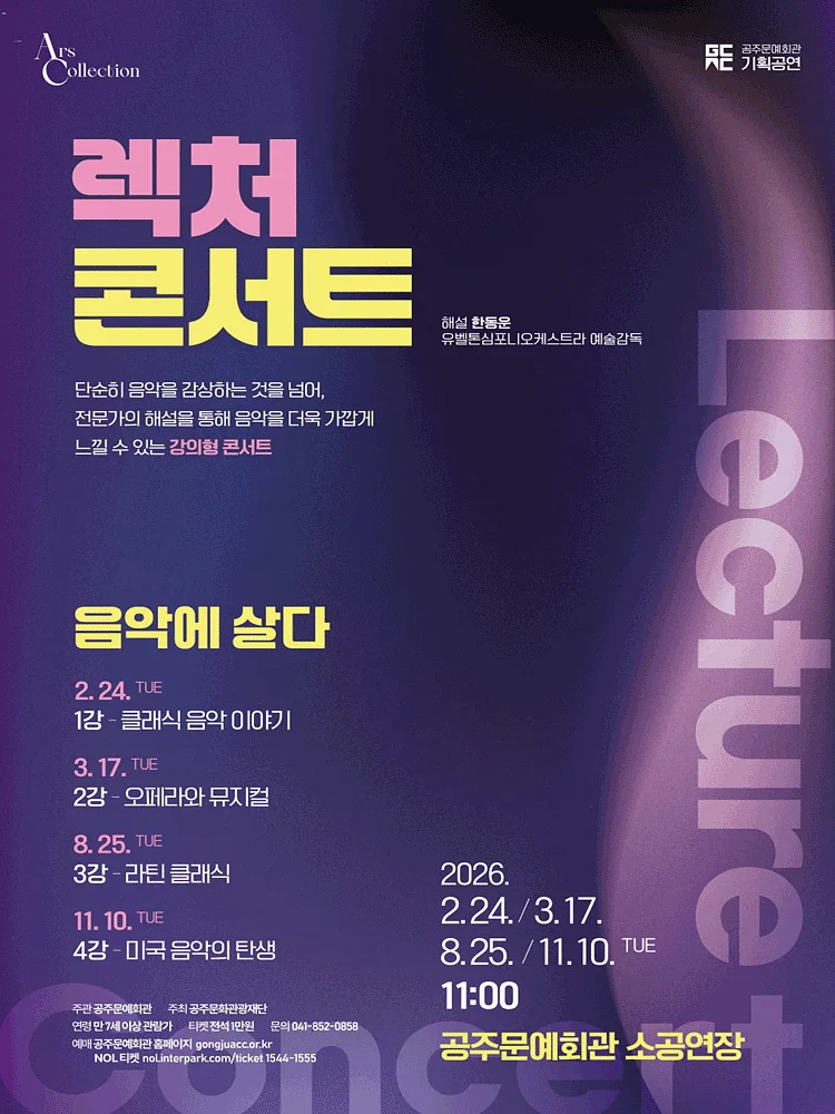 렉처 콘서트III. 라틴 클래식 음악 [공주]