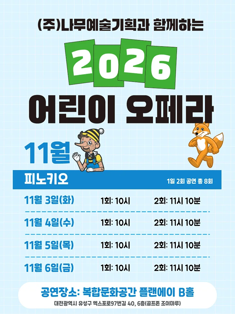 피노키오 [대전]
