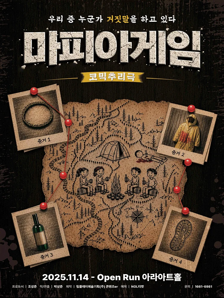 마피아게임 [대학로]