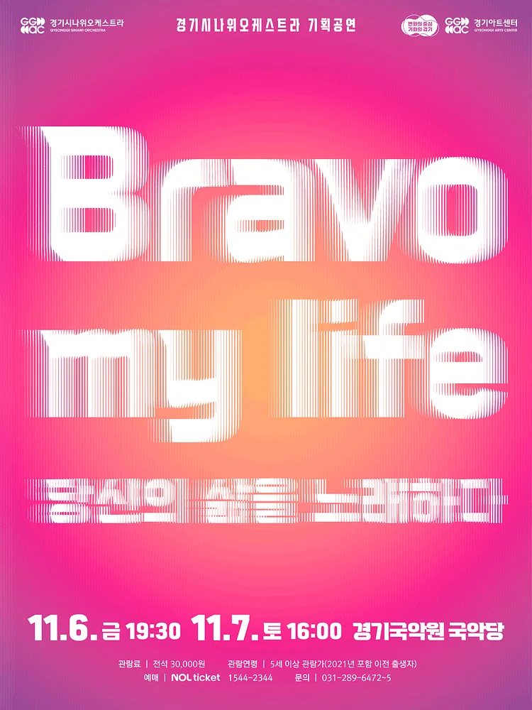 경기시나위오케스트라 기획공연, Bravo my life: 당신의 삶을 노래하다 [용인]