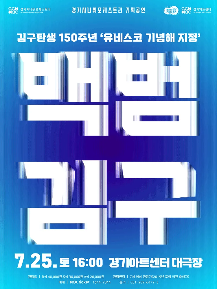 경기시나위오케스트라 기획공연: 백범 김구 [수원]