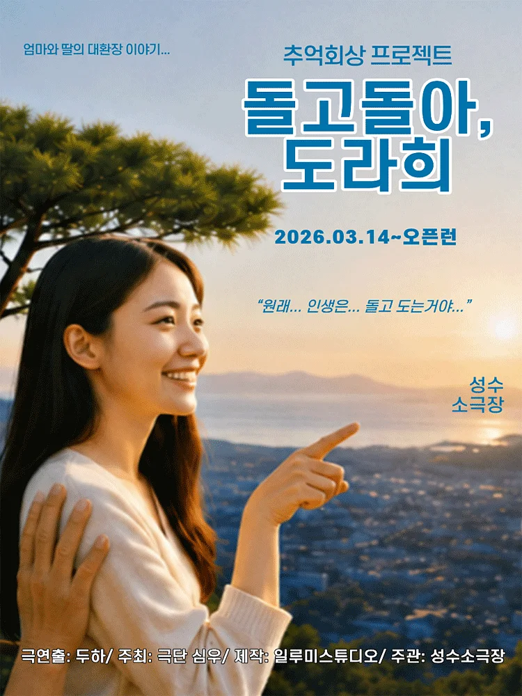돌고돌아, 도라희