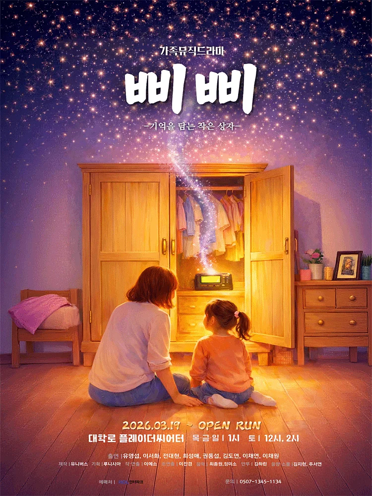 삐삐: 기억을 담는 작은 상자 [대학로]