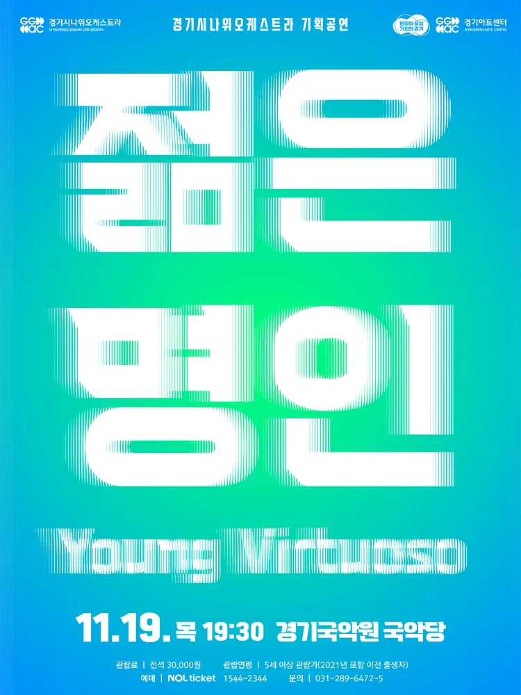 경기시나위오케스트라, 젊은 명인: Young Virtuoso [용인]