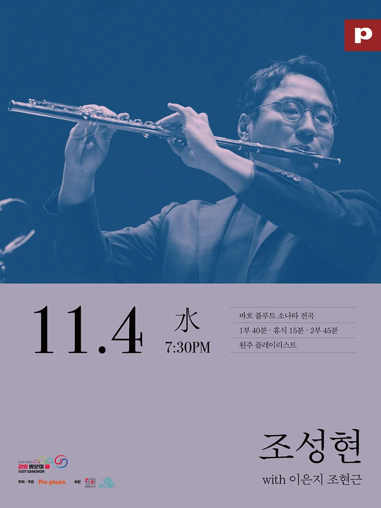 조성현 바흐 플루트 소나타 전곡 리사이틀 [원주]