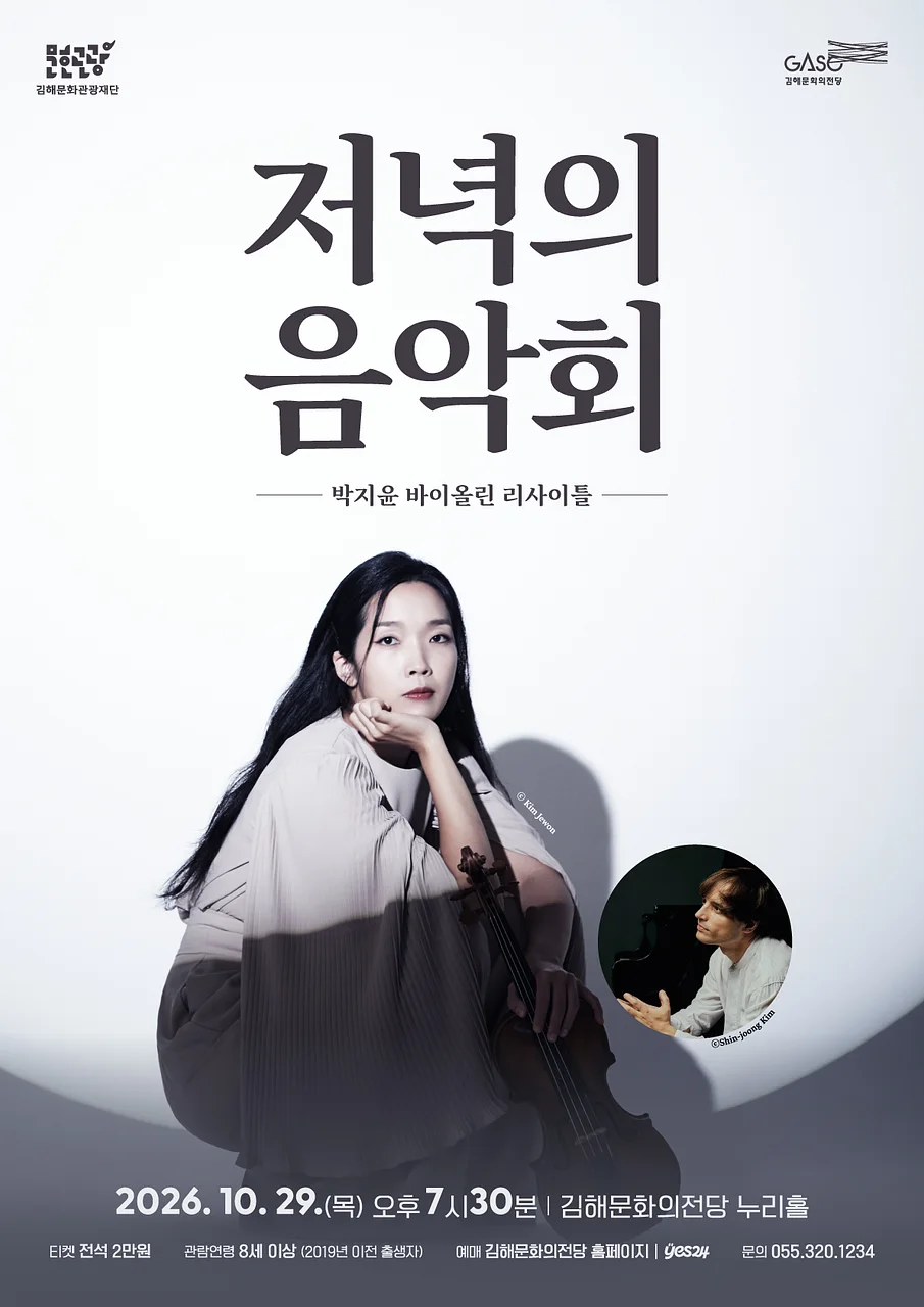 저녁의음악회, 박지윤 바이올린 리사이틀 [김해] (10월)