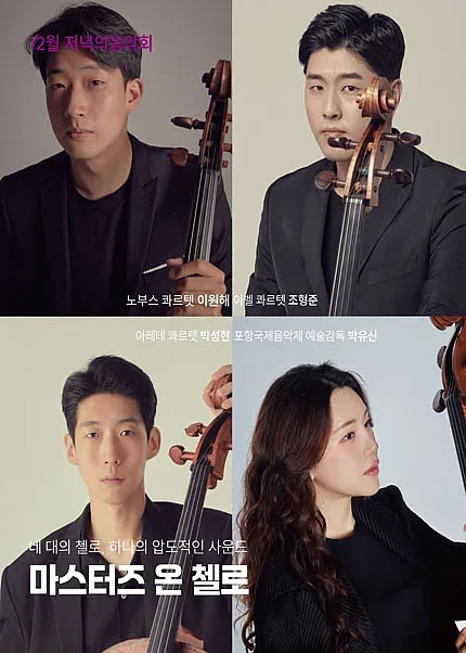 저녁의음악회, 마스터즈 온 첼로 [김해] (12월)
