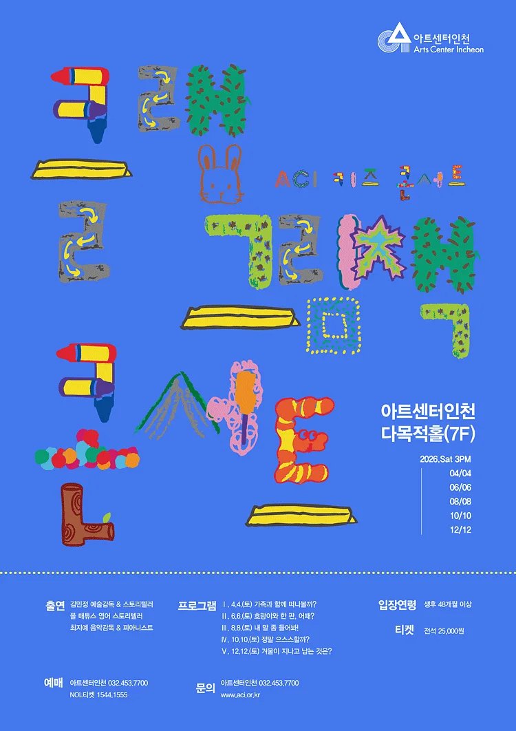 ACI 키즈 콘서트, 클랩 그림책 콘서트 Ⅴ. 겨울이 지나고 남는 것은? [인천]