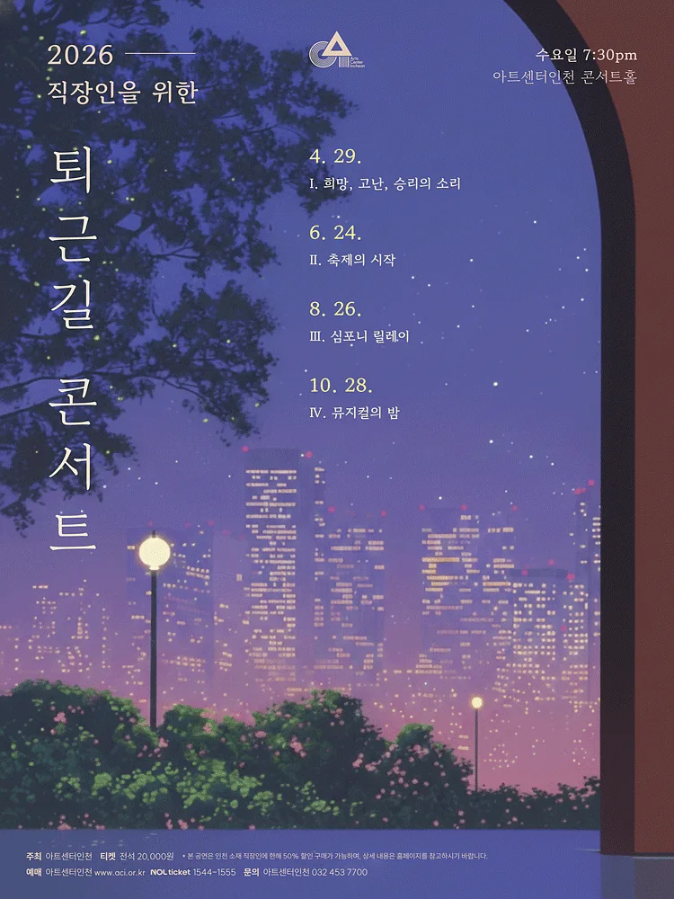 직장인을 위한 퇴근길 콘서트 Ⅲ, 심포니 릴레이 [인천]