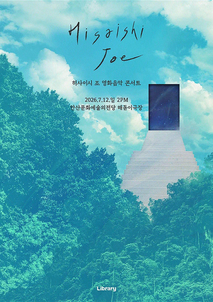 히사이시 조 영화음악 콘서트 [안산]