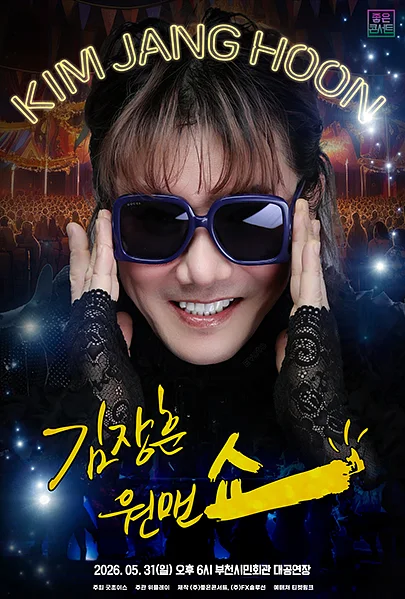 김장훈 전국투어 콘서트: 원맨쇼 [부천]
