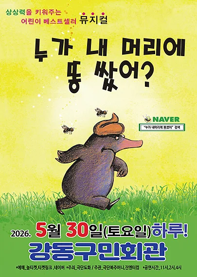 누가 내 머리에 똥 쌌어? [서울 강동]