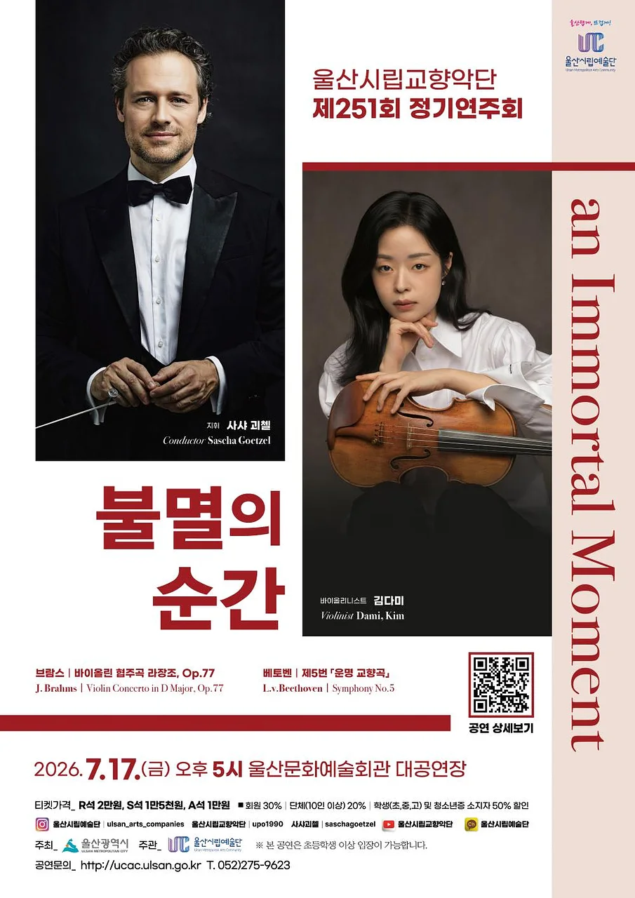 제251회 울산시립교향악단 정기연주회: 불멸의 순간 (an Immortal Moment)