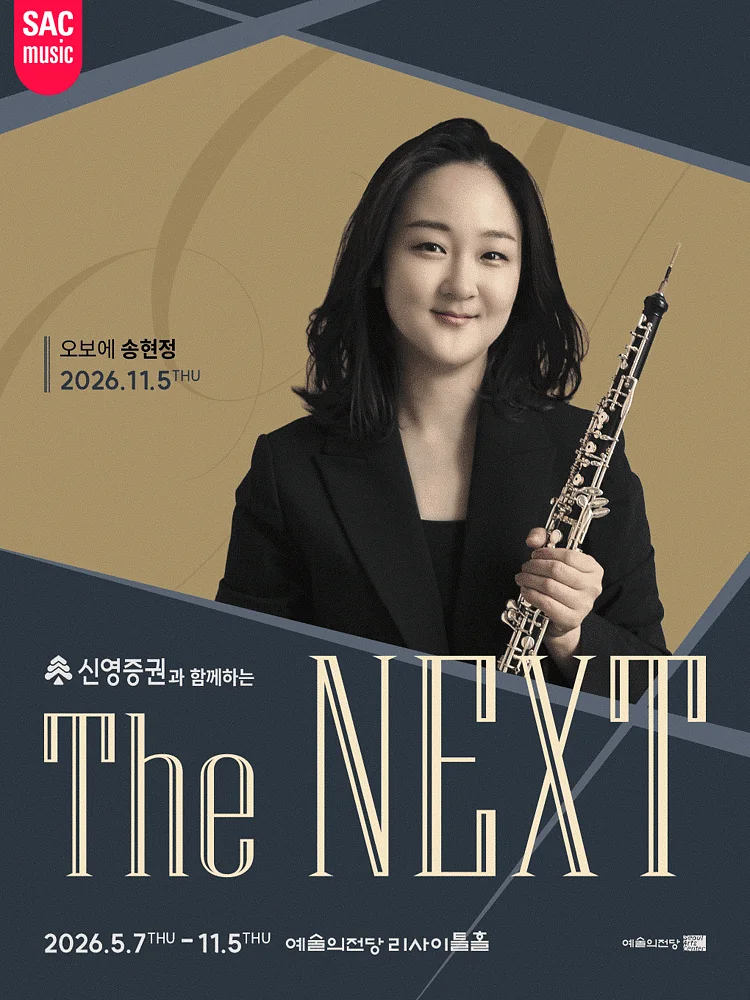 신영증권과 함께하는 예술의전당 THE NEXT, 송현정 오보에 리사이틀