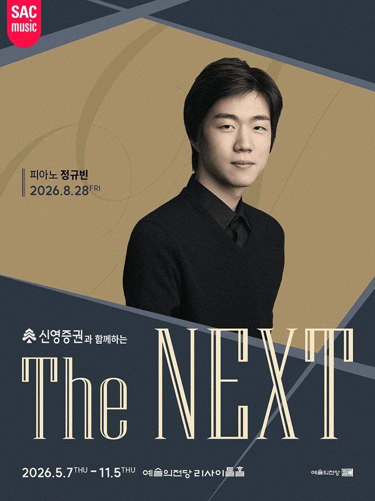 THE NEXT: 정규빈 피아노 리사이틀