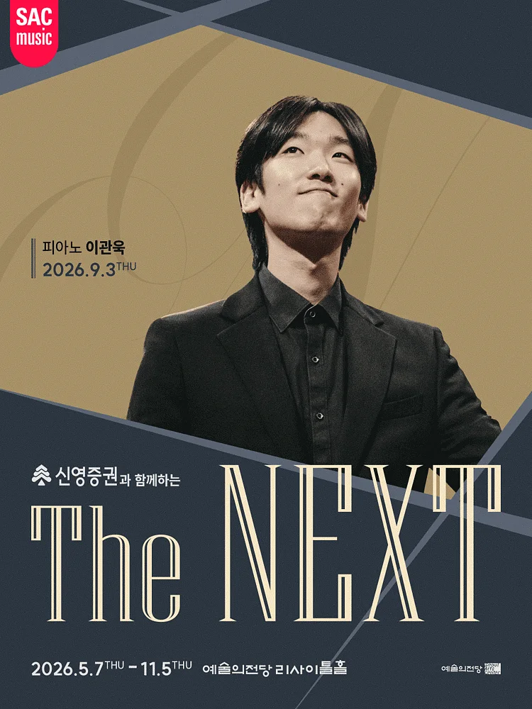 신영증권과 함께하는 예술의전당 THE NEXT, 이관욱 피아노 리사이틀