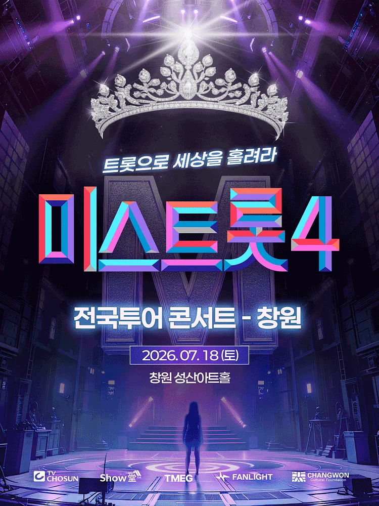 미스트롯4 전국투어 콘서트: 트롯으로 세상을 홀려라 [창원]