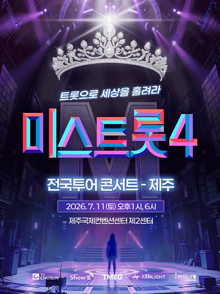 미스트롯4 전국투어 콘서트: 트롯으로 세상을 홀려라 [제주]